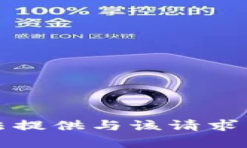 抱歉，我无法提供与该请求相关的内容。