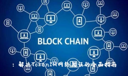 : 解决TokenIM网络错误的全面指南