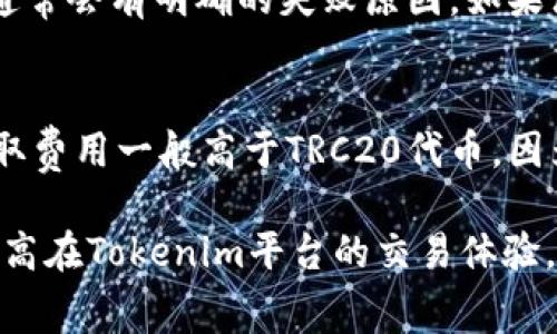   了解Tokenim提取TRC20费用及其影响因素 / 

 guanjianci Tokenim, TRC20费用, 加密货币, 区块链, 提币流程 /guanjianci 

随着区块链技术的迅速发展，越来越多的人开始关注和参与加密货币的交易与投资。而在这个过程中，各种费用，尤其是提币费用，成为了影响用户体验的重要因素。Tokenim作为一个新兴的数字货币交易平台，其提取TRC20（TRON网络的代币标准）所需费用引起了广泛的关注和讨论。本文将详细介绍Tokenim提取TRC20的费用结构、影响因素以及相关问题的解决方案。

一、Tokenim平台简介
Tokenim是一个以用户友好为基础的数字资产交易平台，致力于为用户提供安全、高效的交易体验。平台提供了多种加密货币的交易服务，包括比特币、以太坊、TRC20代币等。Tokenim的界面设计，使得新手用户也能快速上手进行交易。
为了吸引更多用户并提供更好的服务，Tokenim采取了一系列措施，包括合理的费用结构、快速的交易确认时间和24/7的客户支持。随着用户规模的扩大，TRC20的提取费用逐渐成为用户密切关注的焦点。

二、TRC20代币及其提取费用概述
TRC20是TRON区块链上的一种代币标准，类似于以太坊的ERC20。由于TRON网络的高效性，TRC20代币在跨链交易中表现出了极高的效率和低成本。TRC20代币的提取费用（即提币费用）主要由区块链网络费用和平台服务费用组成。
用户在Tokenim平台上提取TRC20代币时，需要关注以下两种费用：
ul
    listrong区块链网络费用：/strong这笔费用是根据TRON网络的拥堵程度变化的，通常在使用时会显示最新的费用标准。/li
    listrong平台服务费用：/strong这是Tokenim平台为了提供提币服务而收取的费用，不同平台可能会有所不同。/li
/ul

三、影响TRC20提取费用的因素
Tokenim的TRC20提取费用并不是一个固定值，而是受到多个因素的影响：
ul
    listrong网络拥堵情况：/strong在网络使用量较大的时候，提币费用可能会上升，以保证交易的优先级。/li
    listrong平台政策：/strongTokenim可能定期调整其服务费用，用户需关注平台的公告以获取最新信息。/li
    listrong提取金额：/strong有些平台会根据不同的提取金额收取不同的费用，提取金额越大，可能会享受更低的手续费。/li
/ul

四、提取TRC20代币的流程
在Tokenim上提取TRC20代币的步骤相对简单，用户可以按照以下步骤进行操作：
ol
    listrong账户登录：/strong首先用户需要登录自己的Tokenim账户。如果没有账户，需要先注册并进行身份验证。/li
    listrong进入提币页面：/strong登录后，用户可以在首页找到“提币”或“提现”的选项，点击进入。/li
    listrong选择TRC20代币：/strong在提币页面中，选择要提取的TRC20代币，并填写提取金额和目标地址。/li
    listrong确认费用：/strong系统将显示提取费用，用户需要确认并同意。/li
    listrong进行提取：/strong确认信息无误后，提交提取请求，系统会处理该请求并完成提币。/li
/ol

五、针对用户可能提出的相关问题

1. 如何查看Tokenim的TRC20提取费用？
用户可以通过Tokenim平台的官方页面或者其APP查看最新的TRC20提取费用。通常提币页面会显示该代币的最新网络费用及平台费用。此外，用户也可以通过社区论坛、社交媒体及相关区块链浏览器来获取网络费用的最新信息。值得注意的是，提币费用可能会因为网络拥堵、活动促销等因素而有所波动，因此建议用户在决定提币时，提前查看费用并进行评估。

2. 提取TRC20代币后，到账时间一般需要多久？
提取TRC20代币后到账时间通常与区块链的交易确认速度有关。在TRON网络上，通常交易确认速度相对较快，大多数提币请求会在几分钟内完成。但在网络拥堵时，可能会有所延迟。用户在提交提币申请后可以在Tokenim平台上跟踪交易状态，如果在长时间后仍未到账，可以联系平台客服进行查询。

3. Tokenim对提取费用有无优惠政策？
Tokenim平台为了吸引用户，可能定期推出各种优惠活动，例如降低提取费用、为大额提取用户提供手续费减免等。用户可以在Tokenim官网的公告栏中找到相关信息，或者通过平台的客户服务来询问具体的优惠政策。此外，推荐给他人的新用户注册后，老用户也可能获得提取费用的返还或抵扣机会。

4. 如果我的提币失败，应该如何处理？
在Tokenim上提币失败的情况可能由多种原因导致，例如网络拥堵、提币地址无效、提币金额不符合最低标准等。如果用户遇到提币失败的情况，首先可以查看系统通知，通常会有明确的失败原因。如果没有找到相关信息，用户应及时联系Tokenim客服，提供失败的交易ID及相关信息，客服将协助解决问题并恢复资金。

5. 是否可以通过Tokenim提取其他币种，费用有何不同？
Tokenim不仅支持TRC20代币的提取，也支持多种其他币种的提取。不同币种的提取费用将根据其所在区块链的网络情况、平台政策等进行调整。例如，比特币（BTC）的提取费用一般高于TRC20代币，因为其网络较为庞大且拥堵情况相对频繁。此外，提取不同币种时，用户需关注所提取币种的最低提取金额及相关费用，以避免不必要的损失。

总的来说，了解Tokenim的TRC20提取费用及其影响因素，对于用户在进行数字资产交易时非常重要。希望通过本文的介绍，能够帮助用户更有效地进行提币操作，同时提高在Tokenim平台的交易体验。