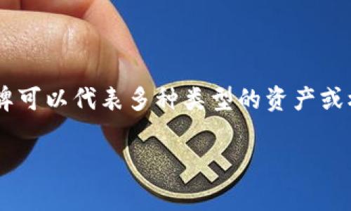 “Tokenim”在汉语中可以直译为“令牌”，它通常用于描述某种数字资产或访问权限的单位。在区块链和加密货币的上下文中，令牌可以代表多种类型的资产或权益，包括但不限于加密货币、实物资产的数字化表示、会员资格等。这个概念在区块链技术和去中心化金融（DeFi）中应用广泛。 

如果你有更具体的背景或上下文信息，欢迎提供，以便我可以给出更详细的解释或翻译。