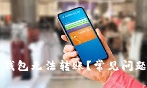 为什么我的钱包无法转账？常见问题及解决方案