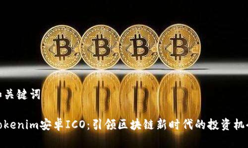 和关键词

Tokenim安卓ICO：引领区块链新时代的投资机会