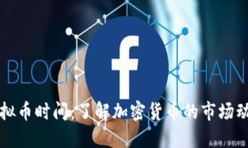 虚拟币时间：了解加密货币的市场动态