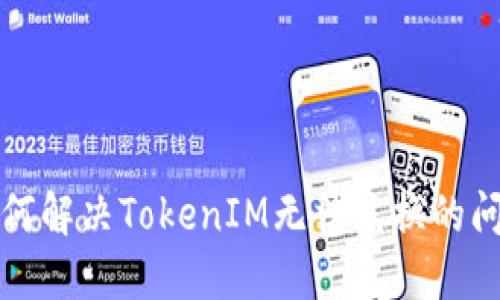如何解决TokenIM无法兑换的问题