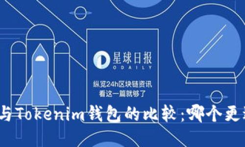 TP钱包与Tokenim钱包的比较：哪个更适合你？