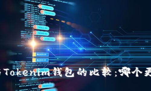 TP钱包与Tokenim钱包的比较：哪个更适合你？