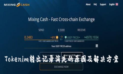 Tokenim转出记录消失的原因及解决方案