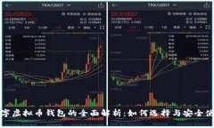 数字虚拟币钱包的全面解析：如何选择与安全使