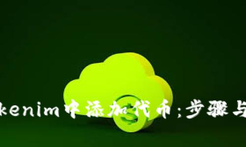 如何在Tokenim中添加代币：步骤与注意事项