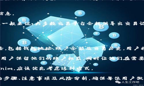    如何注销Tokenim账号？ / 

 guanjianci  Tokenim, 注销账号, 加密货币, 账户安全 /guanjianci 

在当今数字化时代，用户在网络上往往会创建多个账号，尤其是在加密货币交易平台如Tokenim上。然而，有些用户可能出于各种原因需要注销他们的Tokenim账号。这篇文章将详细讨论如何注销Tokenim账号，并探讨与之相关的重要问题，比如账号注销的原因、注销后的数据处理、如何确保信息的安全等。

1. 为什么用户会选择注销Tokenim账号？
注销Tokenim账号的原因可能有很多。首先，部分用户可能对加密货币不再感兴趣。由于市场的不稳定性以及与加密货币相关的风险，一些投资者可能选择退出。其次，用户在使用Tokenim时可能遇到了一些负面体验，比如交易错误、高额的手续费或者平台的客户服务不佳。此外，用户可能会选择注销账号，出于保护个人信息和数据安全的考虑。在信息泄露和网络安全问题日益严重的背景下，一些用户或许希望主动减少网络账户的数量，降低潜在的风险。

另外，随着用户对区块链和加密货币市场理解的加深，可能会转向更为信任和易于使用的交易平台，这也是许多人注销原账号的理由。用户希望能够集中精力在他们认为更值得信赖的平台上进行交易，因此他们决定注销不再使用的账号。

2. Tokenim账号注销的步骤是什么？
注销Tokenim账号的步骤是用户最为关心的问题之一。通常来说，用户需要首先登录其Tokenim帐户，进入账户设置部分。在设置中，用户会看到“注销账户”或“删除账户”等选项。这些选项通常会提供一些详细说明，比如注销后无法恢复账户、账户中的余额需要提前提取等重要信息。这是注销流程中至关重要的一步，用户必须认真阅读。

一旦用户确认了注销的意图，Tokenim可能会要求进行身份验证，以确保申请注销的是账户的真正持有者。这通常包括输入与账户相关的密码，甚至可能需要二次验证，如手机短信验证码或电子邮件确认。通过身份验证后，用户将进入正式的注销流程。一旦完成，账户将立即被标记为注销，所有与该账户相关的交易和记录将在一定时间后被删除。

需要注意的是，不同的交易平台在注销流程上的具体规则和步骤或许会有所不同，用户应当提前查看相关的帮助文档或FAQ以确保自己的操作正确无误。

3. 注销后我的数据会被如何处理？
注销Tokenim账号后，用户关心的又一个问题是他们的个人数据将被如何处理。根据大多数平台的相关政策，账户注销后，用户的所有个人信息和交易记录将被删除。但是，这一过程可能不是立刻进行的。为了遵循相关法律和法规，某些信息在注销后可能会被保存一段时间用于合规审核或其他法律目的。

例如，如果用户曾在Tokenim上进行过大量交易，其交易记录可能会被保留一段时间。虽然数据会被标记为“注销账户”相关联，但是在合规性审查中仍可能会被访问。这取决于Tokenim所在国家或地区的法律法规，以及公司的具体隐私政策。

此外，对于用户非常关注的信息安全与隐私问题，Tokenim有责任在其隐私政策中明确说明其数据处理方式，并应确保在处理用户数据时符合通用数据保护法规（GDPR）等标准。为了消除用户的疑虑，建议在注销前仔细阅读Tokenim的隐私政策，确保自己对数据处理流程有清晰的了解。

4. 注销Tokenim账号会影响我的交易历史吗？
许多用户在注销Tokenim账号之前会问，注销后是否会对他们的交易历史产生影响。实际上，一旦用户注销账号，所有与该账号相关的交易记录将被删除。在绝大多数情况下，用户将无法再访问其历史交易信息。

但需要注意的是，注销账号后的交易历史对于某些用户可能仍然具有重要价值。例如，对于那些需要维护税务记录的投资者，完整的交易记录非常重要。在决定注销之前，建议用户提前下载自己的交易记录。一般来说，大多数交易平台会提供导出交易记录的功能，用户可以将这些记录保存到本地，以备将来参考。

在一些特定情况下，交易记录可能会受到法律和合规要求的影响，因此，除非用户有明确的注销意图，最好是在保留交易记录的前提下进行此项操作。

5. 如果决定注销账号，是否可以恢复？
注销Tokenim账号后，是否可以恢复是许多用户关心的另一个问题。一般而言，绝大多数加密货币交易平台在用户选择注销账号后，会明确告知用户这一操作是不可逆的。一旦账号被注销，所有数据将被删除，包括钱包地址、账户余额及交易历史，用户将无法再恢复该账号。

因此，在注销账号的决定上，一定要谨慎，多考虑一下是否真的需要提交这一请求。有些平台提供了“暂时停用”或“冻结账户”的功能，用户可以在这些情况下选择不注销账号，随时回来使用。这种方式能够为用户保留他们的账户权益，同时让他们在需要的时候，能够随时恢复使用。

另外，有些平台还允许在一定时间内“撤回注销申请”，用户可以在注销申请提交后的某段时间内选择取消注销，但这通常会在用户提交注销请求后的较短时间内。若用户考虑到未来有可能会重新使用Tokenim，应该优先考虑这种方式。

综合上述观点，注销Tokenim账号并不是一个简单的决定，用户在做出这样的决定时，需要仔细思考注销的必要性和潜在风险。希望通过本篇文章，能够帮助到正在考虑注销Tokenim账号的用户，提供必要的步骤、注意事项及风险分析，确保每位用户做出明智的决策。