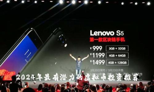 2024年最有潜力的虚拟币投资推荐