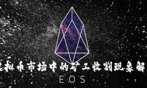 虚拟币市场中的矿工收割现象解析