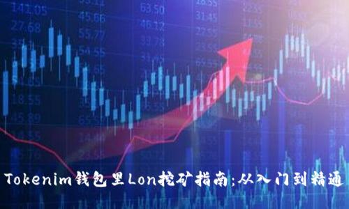 Tokenim钱包里Lon挖矿指南：从入门到精通