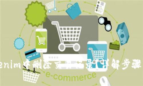 如何在Tokenim中删除交易记录？详解步骤与注意事项