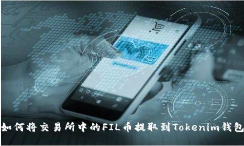 如何将交易所中的FIL币提取到Tokenim钱包