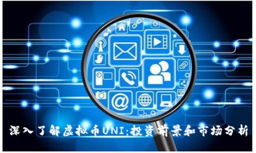 深入了解虚拟币UNI：投资前景和市场分析
