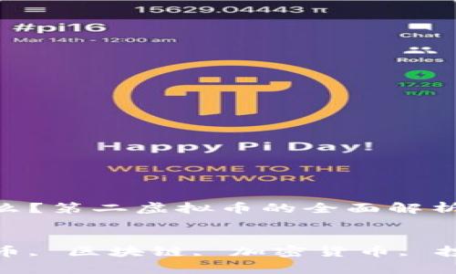 

这是什么？第二虚拟币的全面解析

关键词  
虚拟货币, 区块链, 加密货币, 投资策略

这是什么？第二虚拟币的全面解析