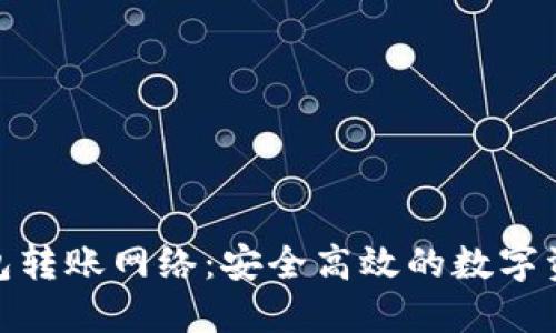 和关键词

Tokenim钱包转账网络：安全高效的数字资产管理平台