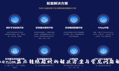 Tokenim显示转账超时的解决方案与常见问题解析