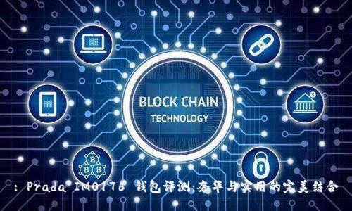 : Prada IM0176 钱包评测：奢华与实用的完美结合