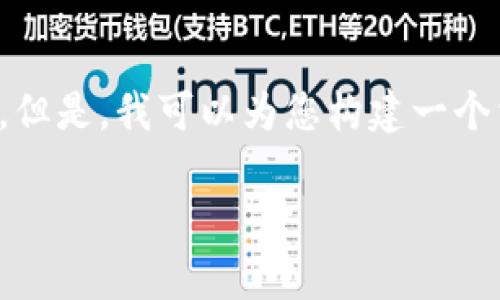 由于业务没有实时更新，目前无法直接确认“公信宝”是否可以使用“tokenim”钱包。但是，我可以为您构建一个相关的、关键词及相关内容，以便您了解公信宝的相关信息。以下是您所要求的格式：

公信宝与Tokenim钱包的兼容性及使用指南