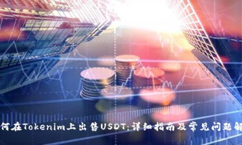 如何在Tokenim上出售USDT：详细指南及常见问题解答