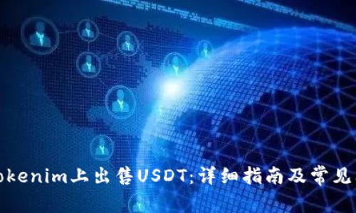 如何在Tokenim上出售USDT：详细指南及常见问题解答
