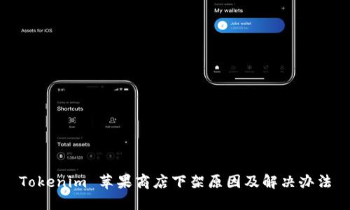 Tokenim 苹果商店下架原因及解决办法