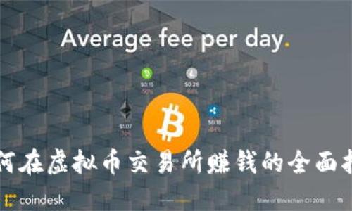 如何在虚拟币交易所赚钱的全面指南