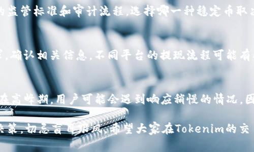 biaoTokenim中USDT直接兑换：操作指南与注意事项/biao
Tokenim, USDT, 直接兑换, 数字货币交易, 加密货币平台/guanjianci

随着加密货币的普及，越来越多的投资者开始关注数字货币交易平台。其中，Tokenim作为一个相对较新的交易平台，吸引了不少用户的注意。USDT（泰达币）因其稳定的价值而成为数字货币市场中的主要稳定币之一，许多用户希望能通过Tokenim平台快速完成USDT的直接兑换。那么，在Tokenim中如何实现USDT的直接兑换呢？在本文中，我们将详细探讨Tokenim中USDT直接兑换的操作流程、注意事项，以及与此相关的常见问题。

Tokenim平台简介
Tokenim是一个提供多种数字资产交易的加密货币交易平台，用户可以在该平台上进行数字货币的买卖及兑换。Tokenim以其用户友好的界面、多种交易对以及良好的流动性而受到用户的喜爱。平台支持多种数字资产，包括但不限于比特币(BTC)、以太坊(ETH)、和稳定币USDT等。

Tokenim的安全性及使用体验得到了用户的广泛好评，其采用了先进的加密技术来保障用户资产的安全。此外，Tokenim还提供了一系列的交易工具和数据分析功能，以帮助用户更好地把握市场动态，提升交易效率。对于希望快速、方便地进行USDT兑换的用户来说，Tokenim提供了一个理想的选择。

USDT的概述与优势
USDT，全名为Tether，是一种与美元1:1挂钩的稳定币，旨在为数字货币市场提供稳定性。由于其稳定的特性，USDT被广泛应用于加密货币交易中，成为了用户进行交易时的一种常用资产。

USDT的主要优势包括：
ul
listrong稳定性：/strong与美元的1:1挂钩，USDT的价格波动相对较小，为用户提供了保护投资的工具。/li
listrong广泛接受：/strong大多数数字货币交易平台都支持USDT，用户可以方便地进行兑换与交易。/li
listrong便捷性：/strong用户可以轻松地将USDT用于各种数字资产的购买或转账。/li
/ul

Tokenim平台如何进行USDT的直接兑换
在Tokenim平台上进行USDT的直接兑换相对简单。下面是详细的操作步骤：

ol
listrong注册与登录：/strong首先，用户需要在Tokenim平台上注册一个账户。如果已经注册，则直接登录即可。/li
listrong充值USDT：/strong用户需将USDT充值到自己的Tokenim账户。充值通常通过钱包转账，用户需要在平台上获取充值地址并将其复制到自己的数字钱包中。/li
listrong选择兑换对：/strong登录后，用户可以在平台上选择USDT与其他目标资产的兑换对，例如USDT/BTC或USDT/ETH等。/li
listrong输入兑换数量：/strong在兑换对的界面，用户需输入计划兑换的USDT数量，系统将自动计算出相应的目标资产数量。/li
listrong确认交易：/strong确认交易信息无误后，点击兑换按钮进行确认。用户如有设置交易密码或二次验证，需按照要求完成相关步骤。/li
listrong查看交易记录：/strong交易完成后，用户可以在账户中查看自己的交易记录，确认资产是否已成功兑换。/li
/ol

在Tokenim中进行USDT兑换的注意事项
在Tokenim中进行USDT兑换时，用户需要注意以下几点：

ul
listrong手续费：/strong确认兑换时的手续费，Tokenim平台可能会根据市场情况调整相关费用。/li
listrong汇率波动：/strongUSDT与其他资产的兑换汇率受市场行情影响，用户在下单前应关注实时汇率，以确保获得最佳交易价格。/li
listrong安全性：/strong确保使用强密码和开启二次验证，以保护账户安全。/li
listrong认清市场风险：/strong尽管USDT相对稳定，但市场行情复杂，用户需具备一定的市场判断能力。/li
/ul

相关常见问题

1. Tokenim平台的安全性如何？
Tokenim平台在安全性方面采取了多重措施，以保护用户的资金和信息。首先，Tokenim采用行业标准的加密技术，保障用户数据的安全。此外，平台定期进行安全审计，以发现并修复潜在的安全漏洞。使用者也应当注意，确保自己的账户密码安全，并开启两步验证，进一步保护资产。

2. 如何提高Tokenim交易的成功率？
在Tokenim进行交易时，一些策略可以帮助用户提高交易的成功率。首先，建议用户在进行交易前进行充分的市场分析，了解市场趋势。其次，合理设置止损和止盈位，以控制风险。此外，投资者在交易时应避免情绪化决策，保持冷静。定期关注加密市场和相关资讯，也有助于及时调整投资策略。

3. USDT与其他稳定币（如BUSD）的对比如何？
USDT和BUSD（币安稳定币）都是重要的稳定币，但它们各自有优缺点。首先，USDT的历史最长，用户基础广泛，但某些人对其透明度有所质疑。而BUSD是由币安发行的合规稳定币，其具有更严格的监管标准和审计流程。选择哪一种稳定币取决于个人的使用需求和偏好，但USDT仍因其流动性高而被广泛采用。

4. USDT兑换后如何提取到法币？
许多用户在完成USDT兑换后，关注如何将其资产提取到法币。一般而言，用户需要在平台上找到法币提现的流程。通常，用户需将USDT兑换为法币（如美元或人民币），然后在平台上填写提现请求，确认相关信息。不同平台的提现流程可能有所不同，用户需根据平台的规定进行操作。

5. Tokenim的客服支持如何？
Tokenim平台提供了多种客服支持渠道，包括在线客服、邮件支持和FAQ页面。用户在遇到问题时，可以通过这些渠道寻求帮助。通常情况下，及时的客服响应能够有效解决用户的问题和疑虑，但在高峰期，用户可能会遇到响应稍慢的情况。因此，建议用户在使用平台前，尽量了解相关的常见问题和解决办法。

通过以上内容，希望能帮助用户更好地理解Tokenim平台上的USDT直接兑换流程，以及在使用平台时需要注意的事项。加密货币的市场充满机遇，同时也伴随着风险，用户在参与交易时应谨慎决策，切忌盲目跟风。希望大家在Tokenim的交易中获得满意的体验！