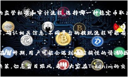 biaoTokenim中USDT直接兑换：操作指南与注意事项/biao
Tokenim, USDT, 直接兑换, 数字货币交易, 加密货币平台/guanjianci

随着加密货币的普及，越来越多的投资者开始关注数字货币交易平台。其中，Tokenim作为一个相对较新的交易平台，吸引了不少用户的注意。USDT（泰达币）因其稳定的价值而成为数字货币市场中的主要稳定币之一，许多用户希望能通过Tokenim平台快速完成USDT的直接兑换。那么，在Tokenim中如何实现USDT的直接兑换呢？在本文中，我们将详细探讨Tokenim中USDT直接兑换的操作流程、注意事项，以及与此相关的常见问题。

Tokenim平台简介
Tokenim是一个提供多种数字资产交易的加密货币交易平台，用户可以在该平台上进行数字货币的买卖及兑换。Tokenim以其用户友好的界面、多种交易对以及良好的流动性而受到用户的喜爱。平台支持多种数字资产，包括但不限于比特币(BTC)、以太坊(ETH)、和稳定币USDT等。

Tokenim的安全性及使用体验得到了用户的广泛好评，其采用了先进的加密技术来保障用户资产的安全。此外，Tokenim还提供了一系列的交易工具和数据分析功能，以帮助用户更好地把握市场动态，提升交易效率。对于希望快速、方便地进行USDT兑换的用户来说，Tokenim提供了一个理想的选择。

USDT的概述与优势
USDT，全名为Tether，是一种与美元1:1挂钩的稳定币，旨在为数字货币市场提供稳定性。由于其稳定的特性，USDT被广泛应用于加密货币交易中，成为了用户进行交易时的一种常用资产。

USDT的主要优势包括：
ul
listrong稳定性：/strong与美元的1:1挂钩，USDT的价格波动相对较小，为用户提供了保护投资的工具。/li
listrong广泛接受：/strong大多数数字货币交易平台都支持USDT，用户可以方便地进行兑换与交易。/li
listrong便捷性：/strong用户可以轻松地将USDT用于各种数字资产的购买或转账。/li
/ul

Tokenim平台如何进行USDT的直接兑换
在Tokenim平台上进行USDT的直接兑换相对简单。下面是详细的操作步骤：

ol
listrong注册与登录：/strong首先，用户需要在Tokenim平台上注册一个账户。如果已经注册，则直接登录即可。/li
listrong充值USDT：/strong用户需将USDT充值到自己的Tokenim账户。充值通常通过钱包转账，用户需要在平台上获取充值地址并将其复制到自己的数字钱包中。/li
listrong选择兑换对：/strong登录后，用户可以在平台上选择USDT与其他目标资产的兑换对，例如USDT/BTC或USDT/ETH等。/li
listrong输入兑换数量：/strong在兑换对的界面，用户需输入计划兑换的USDT数量，系统将自动计算出相应的目标资产数量。/li
listrong确认交易：/strong确认交易信息无误后，点击兑换按钮进行确认。用户如有设置交易密码或二次验证，需按照要求完成相关步骤。/li
listrong查看交易记录：/strong交易完成后，用户可以在账户中查看自己的交易记录，确认资产是否已成功兑换。/li
/ol

在Tokenim中进行USDT兑换的注意事项
在Tokenim中进行USDT兑换时，用户需要注意以下几点：

ul
listrong手续费：/strong确认兑换时的手续费，Tokenim平台可能会根据市场情况调整相关费用。/li
listrong汇率波动：/strongUSDT与其他资产的兑换汇率受市场行情影响，用户在下单前应关注实时汇率，以确保获得最佳交易价格。/li
listrong安全性：/strong确保使用强密码和开启二次验证，以保护账户安全。/li
listrong认清市场风险：/strong尽管USDT相对稳定，但市场行情复杂，用户需具备一定的市场判断能力。/li
/ul

相关常见问题

1. Tokenim平台的安全性如何？
Tokenim平台在安全性方面采取了多重措施，以保护用户的资金和信息。首先，Tokenim采用行业标准的加密技术，保障用户数据的安全。此外，平台定期进行安全审计，以发现并修复潜在的安全漏洞。使用者也应当注意，确保自己的账户密码安全，并开启两步验证，进一步保护资产。

2. 如何提高Tokenim交易的成功率？
在Tokenim进行交易时，一些策略可以帮助用户提高交易的成功率。首先，建议用户在进行交易前进行充分的市场分析，了解市场趋势。其次，合理设置止损和止盈位，以控制风险。此外，投资者在交易时应避免情绪化决策，保持冷静。定期关注加密市场和相关资讯，也有助于及时调整投资策略。

3. USDT与其他稳定币（如BUSD）的对比如何？
USDT和BUSD（币安稳定币）都是重要的稳定币，但它们各自有优缺点。首先，USDT的历史最长，用户基础广泛，但某些人对其透明度有所质疑。而BUSD是由币安发行的合规稳定币，其具有更严格的监管标准和审计流程。选择哪一种稳定币取决于个人的使用需求和偏好，但USDT仍因其流动性高而被广泛采用。

4. USDT兑换后如何提取到法币？
许多用户在完成USDT兑换后，关注如何将其资产提取到法币。一般而言，用户需要在平台上找到法币提现的流程。通常，用户需将USDT兑换为法币（如美元或人民币），然后在平台上填写提现请求，确认相关信息。不同平台的提现流程可能有所不同，用户需根据平台的规定进行操作。

5. Tokenim的客服支持如何？
Tokenim平台提供了多种客服支持渠道，包括在线客服、邮件支持和FAQ页面。用户在遇到问题时，可以通过这些渠道寻求帮助。通常情况下，及时的客服响应能够有效解决用户的问题和疑虑，但在高峰期，用户可能会遇到响应稍慢的情况。因此，建议用户在使用平台前，尽量了解相关的常见问题和解决办法。

通过以上内容，希望能帮助用户更好地理解Tokenim平台上的USDT直接兑换流程，以及在使用平台时需要注意的事项。加密货币的市场充满机遇，同时也伴随着风险，用户在参与交易时应谨慎决策，切忌盲目跟风。希望大家在Tokenim的交易中获得满意的体验！