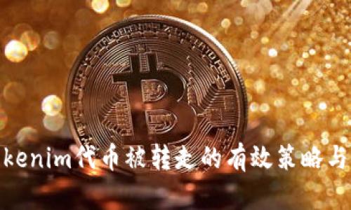 : 防范Tokenim代币被转走的有效策略与解决方案