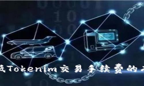 如何降低Tokenim交易手续费的有效策略