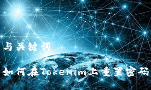 与关键词

如何在Tokenim上重置密码