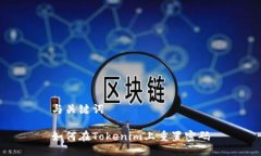 与关键词如何在Tokenim上重置密码
