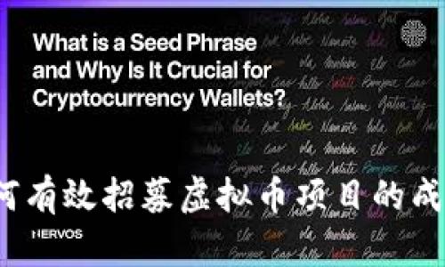 如何有效招募虚拟币项目的成员？