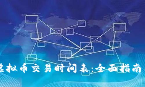 中国虚拟币交易时间表：全面指南与分析