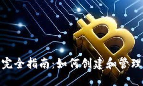 Tokenim开发完全指南：如何创建和管理您的数字货币