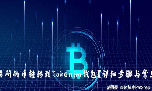 如何将交易所的币转移到Tokenim钱包？详细步骤与常见问题解答