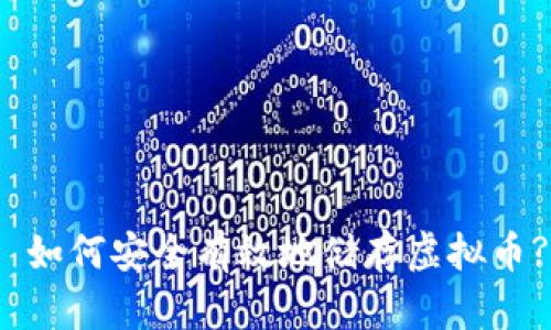  如何安全有效地储存虚拟币?