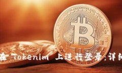 如何在 Tokenim 上进行登录：详细指南