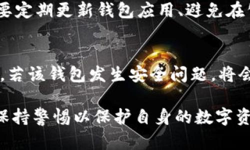   Tokenim与TP钱包的区别详解 / 

 guanjianci Tokenim, TP钱包, 加密货币钱包, 数字资产管理 /guanjianci 

在数字货币的迅速发展过程中，各类加密货币钱包层出不穷，用户面临多种选择。其中，Tokenim和TP钱包是两款备受关注的产品。虽然两者的基本功能类似，但在设计理念、功能、用户体验等多个方面却存在着明显的区别。本文将从多角度深入探讨Tokenim与TP钱包之间的不同之处，以及它们各自适合的用户群体。

首先，需要明确的是，加密货币钱包是用来存储、管理和交易数字货币的工具。根据其结构的不同，加密钱包分为热钱包和冷钱包。Tokenim和TP钱包都属于热钱包，便于用户随时进行交易和资产管理。

一、Tokenim的特点与功能
Tokenim是一个多功能的加密货币钱包，旨在为用户提供一体化的数字资产管理解决方案。它的主要特点包括：多币种支持、用户友好的界面、安全性高以及社区驱动的发展模式。

1. 多币种支持：Tokenim支持多种主流加密货币，如比特币、以太坊、莱特币等，用户可以在一个平台上管理不同的数字资产，极大地方便了资产的管理。

2. 用户友好的界面：Tokenim在设计上注重用户体验，无论是新手还是资深用户，都能快速上手。界面的简洁化和功能模块的清晰划分，使得资产管理更加直观。

3. 高安全性：Tokenim采用多重安全措施，如多重签名、二步验证等，确保用户的资产安全。同时，它会定期进行系统更新，以防止安全漏洞的出现。

4. 社区驱动的发展模式：Tokenim注重用户社区的反馈，持续改进产品，以满足用户的需求。用户可以通过反馈和建议直接影响Tokenim的未来发展。

二、TP钱包的特点与功能
TP钱包或称为TP Wallet，是一款专注于区块链技术及其应用的多链数字资产钱包。与Tokenim相比，TP钱包有其独特的特点：多链支持、跨链交易、集成DApp以及强大的社区生态。

1. 多链支持：TP钱包支持多个区块链网络，不仅限于比特币和以太坊，还包括其他诸如波场、EOS等区块链。这种多链支持让用户能够在一个钱包中管理多种类型的资产。

2. 跨链交易：TP钱包的创新之处在于支持跨链交易，用户可以在不同区块链之间自由转移资产，从而提高了交易的灵活性和便利性。

3. 集成DApp：TP钱包内置了对去中心化应用（DApp）的支持，用户可以直接在钱包中访问和使用各类DApp，极大提升了用户的链上体验。

4. 强大的社区生态：TP钱包积极建设其社区，用户可以通过社区参与讨论和开发，这种参与感让用户更容易与项目建立联系并获取最新信息。

三、Tokenim与TP钱包的安全性比较
在选择加密货币钱包时，安全性无疑是用户最关心的问题之一。Tokenim和TP钱包都在安全性方面投入了大量的精力，但它们采取的措施有所不同。

Tokenim注重多重验证机制的建立，包括二步验证和多重签名技术，这些措施确保了每一次交易都需要经过严格的验证，从而避免非授权访问。同时，它还定期进行安全审计，及时修复系统中的漏洞。

TP钱包则通过去中心化的设计，以及与多链技术的结合来增强安全性。由于支持跨链交易，TP钱包需要在不同区块链上保持资产的安全性，这就要求其在智能合约的安全性和钱包的防黑客能力上具备更加出色的表现。此外，TP钱包会随时监控用户的交易和账户动态，及时发现异常行为。

四、用户体验与界面设计的差异
用户体验是Wallet类产品的一大亮点，Tokenim与TP钱包在这方面的设计理念也有所不同。

Tokenim的用户界面非常友好，适合各种级别的用户。新用户在首次接触时能迅速找到所需功能，而更多功能的深层次操作也不会对其造成困扰。整体视觉设计现代简约，符合当今用户的审美趋势。

TP钱包的界面相对来说则更加功能导向，老用户可能会喜欢它一目了然的各种操作选项。但对于新用户来说，可能需要一定的学习成本才能完全理解其功能的使用，界面的信息密集度较高，理解可能一开始需要时间适应。

五、用户社区与反馈的影响力
在当前的数字货币市场中，用户社区的力量日益增强。Tokenim与TP钱包均设有官方网站与用户反馈渠道，力求通过反馈机制提升产品质量。

Tokenim基于用户反馈进行产品迭代，积极吸纳用户的意见和建议，这使得Tokenim在功能和体验上能够更加贴合用户需求。同时，Tokenim还组织活动提升用户的参与感，使得社区活跃度保持在较高水平。

TP钱包则通过与用户密切互动，建立起强大的社区生态。其社区不仅提供反馈渠道，还定期举办线上线下活动，增强用户对产品的粘性。此外，TP钱包对开发者的支持也很重要，鼓励社区开发独立DApp，使TP钱包的生态越来越丰富。

总结而言，Tokenim与TP钱包在多种方面各有优劣，选择哪种钱包取决于用户自身的需求。如果你注重简便性与用户体验，Tokenim可能更加适合你；而如果你希望利用交叉链功能及DApp，那么TP钱包则是更好的选择。无论选择哪种钱包，用户在使用时都应保持警惕，定期备份私钥与助记词，以确保资产安全。

可能相关的问题探讨

h41. Tokenim是否支持NFT的存储？/h4
Tokenim支持多种加密货币的存储，但在NFT（非同质化代币）的支持方面，它的功能较为有限。虽然某些加密资产可能支持NFT的存储，但Tokenim并未明确表示其具备完善的NFT管理功能。因此，如果用户对于NFT存储和转让有较高的需求，可能需要寻找专门支持NFT的其他钱包。

h42. TP钱包的跨链交易是如何实现的？/h4
TP钱包的跨链交易依赖于其背后的区块链跨链技术。这项技术利用智能合约与资产锁定等机制确保用户在不同区块链之间的资产安全转移。用户在进行跨链交易时，TP钱包会自动处理涉及到的资产，并确保交易的实时性与安全性，使得用户能够流畅地在不同链上进行操作。

h43. 如何选择适合自己的加密货币钱包？/h4
选择合适的加密货币钱包需要考虑多个因素，包括安全性、支持的币种、用户体验以及社区活跃度。用户需要首先明确自己的需求，如是短期交易、长期投资还是只需存储某一特定币种，根据这些需求选择最合适的钱包。在选择过程中，可以参考用户反馈与专业评测，进行全方位的评估。

h44. 加密货币钱包的安全隐患有哪些？/h4
加密货币钱包的安全隐患包括黑客攻击、钓鱼网站、用户私钥泄露等。黑客可能通过恶意软件或网络钓鱼等方式盗取用户的私钥或助记词，从而直接获取用户的资产。因此，用户需要定期更新钱包应用、避免在公共网络下进行交易、确保备份安全信息并采用复杂的密码策略，以降低安全风险。

h45. 为什么要使用多种加密货币钱包？/h4
使用多种加密货币钱包可以分散风险和提升安全性。不同的钱包可能支持不同的资产类型，有些钱包可能缺乏对某些新兴币种的支持。此外，若用户将所有资产存放在一个钱包中，若该钱包发生安全问题，将会导致巨大损失。因此，使用多种钱包也有助于更好地管理用户的资产，使得投资更加灵活。而在实际操作中，用户需对各类钱包的特点进行综合考量，以便最大化利用各自的优势。 

总结来说，Tokenim与TP钱包在多个维度都有所不同，用户应根据自己的需求与偏好来做出明智的选择。同时，在数字资产管理中，安全性与用户体验始终是两个关键点，需要时刻保持警惕以保护自身的数字资产。