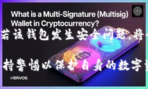   Tokenim与TP钱包的区别详解 / 

 guanjianci Tokenim, TP钱包, 加密货币钱包, 数字资产管理 /guanjianci 

在数字货币的迅速发展过程中，各类加密货币钱包层出不穷，用户面临多种选择。其中，Tokenim和TP钱包是两款备受关注的产品。虽然两者的基本功能类似，但在设计理念、功能、用户体验等多个方面却存在着明显的区别。本文将从多角度深入探讨Tokenim与TP钱包之间的不同之处，以及它们各自适合的用户群体。

首先，需要明确的是，加密货币钱包是用来存储、管理和交易数字货币的工具。根据其结构的不同，加密钱包分为热钱包和冷钱包。Tokenim和TP钱包都属于热钱包，便于用户随时进行交易和资产管理。

一、Tokenim的特点与功能
Tokenim是一个多功能的加密货币钱包，旨在为用户提供一体化的数字资产管理解决方案。它的主要特点包括：多币种支持、用户友好的界面、安全性高以及社区驱动的发展模式。

1. 多币种支持：Tokenim支持多种主流加密货币，如比特币、以太坊、莱特币等，用户可以在一个平台上管理不同的数字资产，极大地方便了资产的管理。

2. 用户友好的界面：Tokenim在设计上注重用户体验，无论是新手还是资深用户，都能快速上手。界面的简洁化和功能模块的清晰划分，使得资产管理更加直观。

3. 高安全性：Tokenim采用多重安全措施，如多重签名、二步验证等，确保用户的资产安全。同时，它会定期进行系统更新，以防止安全漏洞的出现。

4. 社区驱动的发展模式：Tokenim注重用户社区的反馈，持续改进产品，以满足用户的需求。用户可以通过反馈和建议直接影响Tokenim的未来发展。

二、TP钱包的特点与功能
TP钱包或称为TP Wallet，是一款专注于区块链技术及其应用的多链数字资产钱包。与Tokenim相比，TP钱包有其独特的特点：多链支持、跨链交易、集成DApp以及强大的社区生态。

1. 多链支持：TP钱包支持多个区块链网络，不仅限于比特币和以太坊，还包括其他诸如波场、EOS等区块链。这种多链支持让用户能够在一个钱包中管理多种类型的资产。

2. 跨链交易：TP钱包的创新之处在于支持跨链交易，用户可以在不同区块链之间自由转移资产，从而提高了交易的灵活性和便利性。

3. 集成DApp：TP钱包内置了对去中心化应用（DApp）的支持，用户可以直接在钱包中访问和使用各类DApp，极大提升了用户的链上体验。

4. 强大的社区生态：TP钱包积极建设其社区，用户可以通过社区参与讨论和开发，这种参与感让用户更容易与项目建立联系并获取最新信息。

三、Tokenim与TP钱包的安全性比较
在选择加密货币钱包时，安全性无疑是用户最关心的问题之一。Tokenim和TP钱包都在安全性方面投入了大量的精力，但它们采取的措施有所不同。

Tokenim注重多重验证机制的建立，包括二步验证和多重签名技术，这些措施确保了每一次交易都需要经过严格的验证，从而避免非授权访问。同时，它还定期进行安全审计，及时修复系统中的漏洞。

TP钱包则通过去中心化的设计，以及与多链技术的结合来增强安全性。由于支持跨链交易，TP钱包需要在不同区块链上保持资产的安全性，这就要求其在智能合约的安全性和钱包的防黑客能力上具备更加出色的表现。此外，TP钱包会随时监控用户的交易和账户动态，及时发现异常行为。

四、用户体验与界面设计的差异
用户体验是Wallet类产品的一大亮点，Tokenim与TP钱包在这方面的设计理念也有所不同。

Tokenim的用户界面非常友好，适合各种级别的用户。新用户在首次接触时能迅速找到所需功能，而更多功能的深层次操作也不会对其造成困扰。整体视觉设计现代简约，符合当今用户的审美趋势。

TP钱包的界面相对来说则更加功能导向，老用户可能会喜欢它一目了然的各种操作选项。但对于新用户来说，可能需要一定的学习成本才能完全理解其功能的使用，界面的信息密集度较高，理解可能一开始需要时间适应。

五、用户社区与反馈的影响力
在当前的数字货币市场中，用户社区的力量日益增强。Tokenim与TP钱包均设有官方网站与用户反馈渠道，力求通过反馈机制提升产品质量。

Tokenim基于用户反馈进行产品迭代，积极吸纳用户的意见和建议，这使得Tokenim在功能和体验上能够更加贴合用户需求。同时，Tokenim还组织活动提升用户的参与感，使得社区活跃度保持在较高水平。

TP钱包则通过与用户密切互动，建立起强大的社区生态。其社区不仅提供反馈渠道，还定期举办线上线下活动，增强用户对产品的粘性。此外，TP钱包对开发者的支持也很重要，鼓励社区开发独立DApp，使TP钱包的生态越来越丰富。

总结而言，Tokenim与TP钱包在多种方面各有优劣，选择哪种钱包取决于用户自身的需求。如果你注重简便性与用户体验，Tokenim可能更加适合你；而如果你希望利用交叉链功能及DApp，那么TP钱包则是更好的选择。无论选择哪种钱包，用户在使用时都应保持警惕，定期备份私钥与助记词，以确保资产安全。

可能相关的问题探讨

h41. Tokenim是否支持NFT的存储？/h4
Tokenim支持多种加密货币的存储，但在NFT（非同质化代币）的支持方面，它的功能较为有限。虽然某些加密资产可能支持NFT的存储，但Tokenim并未明确表示其具备完善的NFT管理功能。因此，如果用户对于NFT存储和转让有较高的需求，可能需要寻找专门支持NFT的其他钱包。

h42. TP钱包的跨链交易是如何实现的？/h4
TP钱包的跨链交易依赖于其背后的区块链跨链技术。这项技术利用智能合约与资产锁定等机制确保用户在不同区块链之间的资产安全转移。用户在进行跨链交易时，TP钱包会自动处理涉及到的资产，并确保交易的实时性与安全性，使得用户能够流畅地在不同链上进行操作。

h43. 如何选择适合自己的加密货币钱包？/h4
选择合适的加密货币钱包需要考虑多个因素，包括安全性、支持的币种、用户体验以及社区活跃度。用户需要首先明确自己的需求，如是短期交易、长期投资还是只需存储某一特定币种，根据这些需求选择最合适的钱包。在选择过程中，可以参考用户反馈与专业评测，进行全方位的评估。

h44. 加密货币钱包的安全隐患有哪些？/h4
加密货币钱包的安全隐患包括黑客攻击、钓鱼网站、用户私钥泄露等。黑客可能通过恶意软件或网络钓鱼等方式盗取用户的私钥或助记词，从而直接获取用户的资产。因此，用户需要定期更新钱包应用、避免在公共网络下进行交易、确保备份安全信息并采用复杂的密码策略，以降低安全风险。

h45. 为什么要使用多种加密货币钱包？/h4
使用多种加密货币钱包可以分散风险和提升安全性。不同的钱包可能支持不同的资产类型，有些钱包可能缺乏对某些新兴币种的支持。此外，若用户将所有资产存放在一个钱包中，若该钱包发生安全问题，将会导致巨大损失。因此，使用多种钱包也有助于更好地管理用户的资产，使得投资更加灵活。而在实际操作中，用户需对各类钱包的特点进行综合考量，以便最大化利用各自的优势。 

总结来说，Tokenim与TP钱包在多个维度都有所不同，用户应根据自己的需求与偏好来做出明智的选择。同时，在数字资产管理中，安全性与用户体验始终是两个关键点，需要时刻保持警惕以保护自身的数字资产。