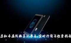 虚拟币在线换算汇率表：实时行情与投资指南