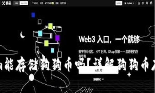 Tokenim能存储狗狗币吗？详解狗狗币存储方式