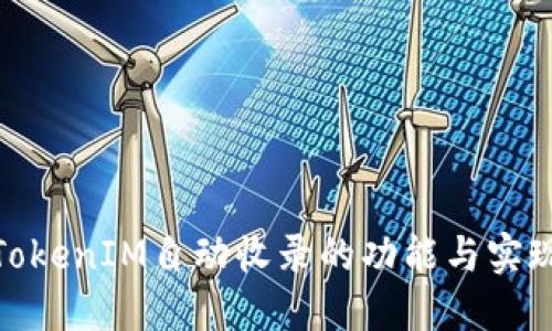 TokenIM自动收录的功能与实现