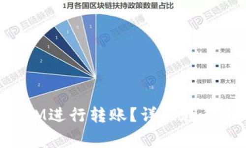 如何使用TokenIM进行转账？详细教程与常见问题解答