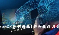 如何使用TokenIM进行转账？详细教程与常见问题解