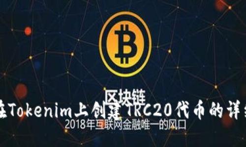 如何在Tokenim上创建TRC20代币的详细指南