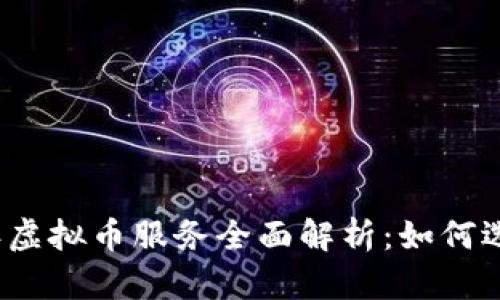 : 2023年虚拟币服务全面解析：如何选择与使用